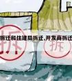 开发商拆迁和住建局拆迁,开发商拆迁和政府拆迁