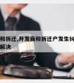 开发商和拆迁,开发商和拆迁户发生纠纷找什么部门解决