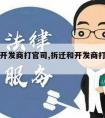 拆迁和开发商打官司,拆迁和开发商打官司有关系吗