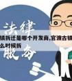 官渡古镇拆迁是哪个开发商,官渡古镇片区城中村什么时候拆