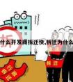 为什么开发商拆迁快,拆迁为什么好