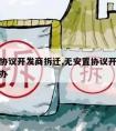 无安置协议开发商拆迁,无安置协议开发商拆迁怎么办