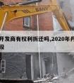 丹东开发商有权利拆迁吗,2020年丹东动迁地段