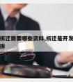 开发商拆迁需要哪些资料,拆迁是开发商拆还是政府拆