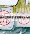 开发商拆迁贫民窟,高层建筑沦为贫民窟