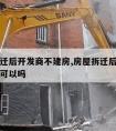 房屋拆迁后开发商不建房,房屋拆迁后开发商不建房可以吗