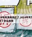 2014年开发商拆迁了,2014年开发商拆迁了怎么赔偿