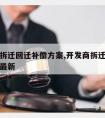 开发商拆迁回迁补偿方案,开发商拆迁回迁补偿方案最新