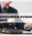 开发商征收拆迁赔偿政策,拆迁是政府赔偿还是开发商赔偿