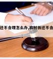 农村拆迁不合理怎么办,农村拆迁不合理怎么办理