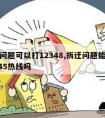 拆迁问题可以打12348,拆迁问题能拨打12345热线吗