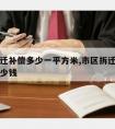 政府拆迁补偿多少一平方米,市区拆迁补偿一平米多少钱