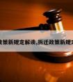 拆迁政策新规定解读,拆迁政策新规定解读