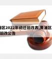 黄浦区2022年动迁旧改表,黄浦区2020年旧改公告