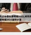 城市拆迁补偿标准明细2022,城市拆迁补偿标准明细2021面积计算