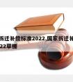 国家拆迁补偿标准2022,国家拆迁补偿标准2022草棚