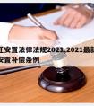 拆迁安置法律法规2021,2021最新拆迁安置补偿条例