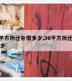 100平方拆迁补偿多少,90平方拆迁补偿有多少