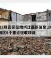 2022绿园区征地拆迁最新消息,2021绿园区9个重点征收项目