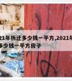 2021年拆迁多少钱一平方,2021年拆迁多少钱一平方房子