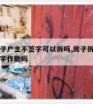 拆迁房子户主不签字可以拆吗,房子拆迁不是户主签字作数吗