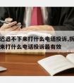 拆迁款迟迟不下来打什么电话投诉,拆迁款迟迟不下来打什么电话投诉最有效