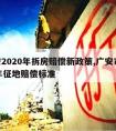 广安2020年拆房赔偿新政策,广安市2020年征地赔偿标准