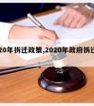 2020年拆迁政策,2020年政府拆迁政策