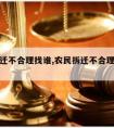 农村拆迁不合理找谁,农民拆迁不合理找谁解决