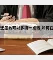 家里拆迁怎么可以多搞一点钱,如何在拆迁中多搞钱