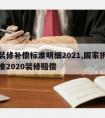 拆迁装修补偿标准明细2021,国家拆房赔偿标准2020装修赔偿