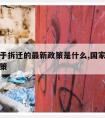 国家关于拆迁的最新政策是什么,国家有关拆迁的政策