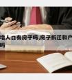 拆迁新增人口有房子吗,房子拆迁和户口人数有关系吗