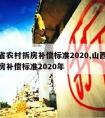 山西省农村拆房补偿标准2020,山西省农村拆房补偿标准2020年