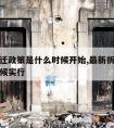 最新拆迁政策是什么时候开始,最新拆房政策什么时候实行