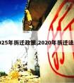 2025年拆迁政策,2020年拆迁法规