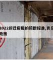 青岛2022拆迁房屋的赔偿标准,青岛房屋拆迁政策