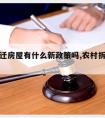 农村拆迁房屋有什么新政策吗,农村拆迁国家政策