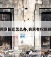 农民不同意拆迁怎么办,农民有权拒绝拆迁吗