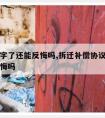 拆迁签字了还能反悔吗,拆迁补偿协议签字后可以反悔吗