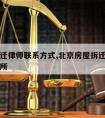 北京拆迁律师联系方式,北京房屋拆迁专业律师事务所