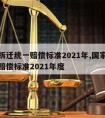 国家拆迁统一赔偿标准2021年,国家拆迁统一赔偿标准2021年度