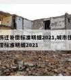 市区拆迁补偿标准明细2021,城市住宅拆迁补偿标准明细2021