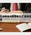 房屋拆迁律师咨询免费南宁,广西拆迁补偿律师事务所