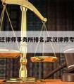 武汉拆迁律师事务所排名,武汉律师专打拆迁官司