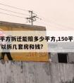 150平方拆迁能赔多少平方,150平方拆迁可以拆几套房和钱?