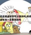 没有下达违建通知书可以强拆吗,政府下了违建拆除通知书一定要拆除吗