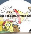 农村拆迁属于什么政策,农村搬迁拆房有什么政策