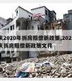 重庆2020年拆房赔偿新政策,2021年重庆拆房赔偿新政策文件