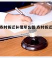 为什么农村拆迁补偿那么低,农村拆迁补偿太少